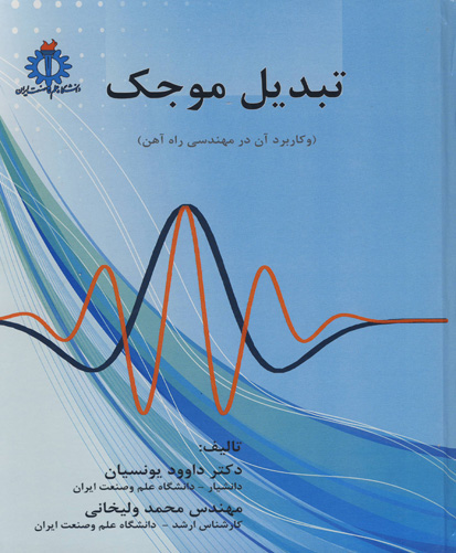 تبدیل موجک (و کاربردهای آن در مهندسی راه‌آهن)